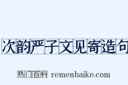 次韵严子文见寄造句是什么意思的图片
